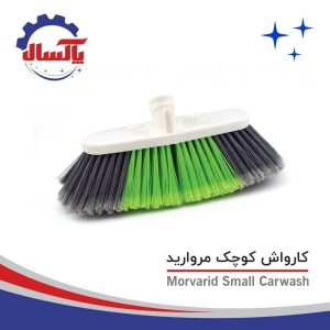 جارو کارواش مروارید پاکسال