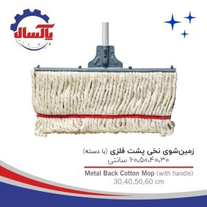 طی نخی ۳۰سانت دسته دار فلزی پاکسال